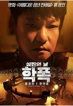 致命審判 학폭 심판의 날線上看