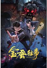 金蠶往事線上看