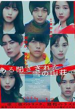 在大雪封閉的山莊裡 ある閉ざされた雪の山荘で線上看