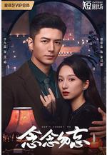 念念勿忘線上看