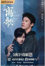 離歌線上看
