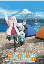 搖曳露營△ 第三季 ゆるキャン△ SEASON 3線上看