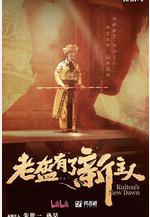 老盔有了新主人線上看