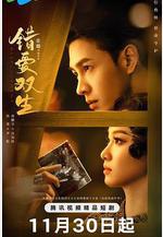 錯愛雙生線上看