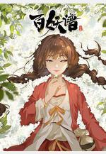 百妖譜·司府篇線上看