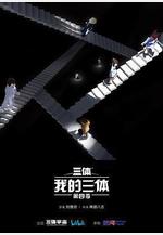 我的三體 第四季線上看