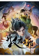 異人君莫邪線上看