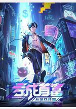 虧成首富從遊戲開始線上看