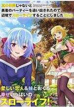 因爲不是真正的夥伴而被逐出勇者隊伍，流落到邊境展開慢活人生 第二季 真の仲間じゃないと勇者のパーティーを追い出されたので、辺境でスローライフすることにしました 2nd線上看