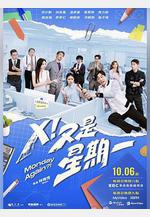 X！又是星期一線上看