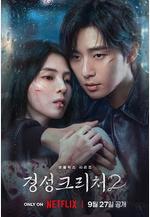 京城怪物 第二季 경성크리처2線上看