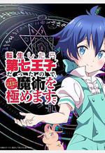 轉生成第七王子，隨心所欲的魔法學習之路 転生したら第七王子だったので、気ままに魔術を極めます線上看