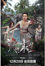 荒島求生線上看