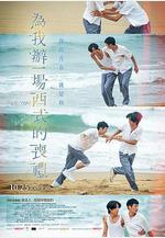 爲我辦一場西式的喪禮 為我辦一場西式的喪禮線上看