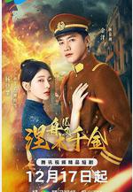 涅槃千金線上看