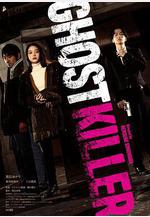 幽靈殺手 ゴーストキラー線上看