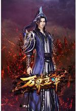 萬界主宰線上看