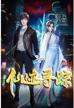 仙跡尋蹤線上看