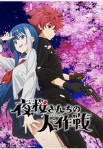 夜櫻家的大作戰 夜桜さんちの大作戦線上看