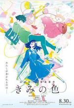 你的顏色 きみの色線上看