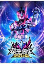 鎧甲勇士星曜訣醒線上看