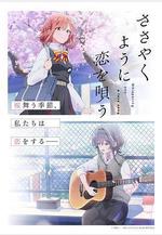 戀語輕唱 ささやくように戀を唄う線上看