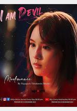 我是惡魔 เตือนแล้วนะ... ว่าฉันร้าย線上看