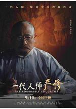 一代人師嚴修線上看