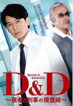D&D ～醫生與刑警的搜查線～ D&D〜醫者と刑事の捜査線〜線上看