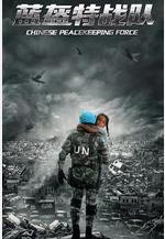 藍盔特戰隊線上看