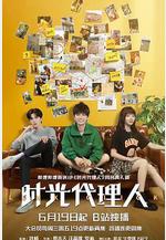 時光代理人線上看