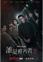 誰是被害者 第二季線上看