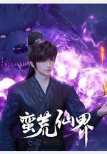 蠻荒仙界線上看