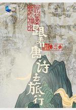 跟著唐詩去旅行 第二季線上看