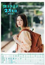 鐵宅道子、2萬公里〜秩父篇〜 鉄オタ道子、2萬キロ〜秩父編〜線上看