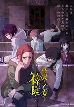 怪異與少女與神隱 怪異と乙女と神隠し線上看