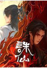 誅仙 第二季線上看