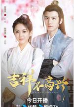 吉祥不高興線上看