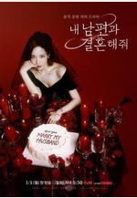 請和我的老公結婚 내 남편과 결혼해줘線上看