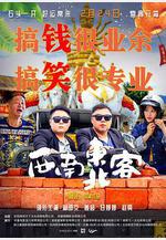 西南東北客線上看