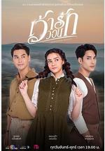 愛的祈求 เว้าวอนรัก線上看