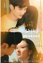 你的約定線上看