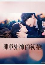 雪花蓮的初戀 スノードロップの初戀線上看