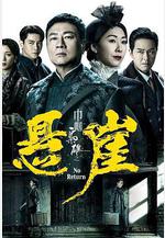 巾幗梟雄之懸崖線上看