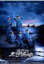 星空下的黑潮島嶼線上看