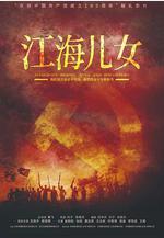 江海兒女線上看