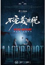 不完美逃脫線上看