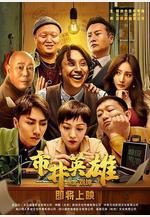 市井英雄線上看