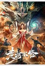 黃河水怪線上看