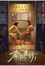 有你真好！線上看